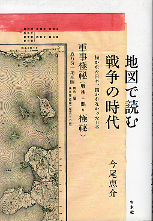 地図で読む 戦争の時代 のカバー