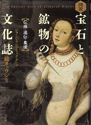 宝石と鉱物の文化誌 のカバー