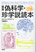 図説 偽科学・珍学説読本 のカバー