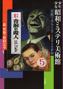 少年少女昭和ミステリ美術館 のカバー