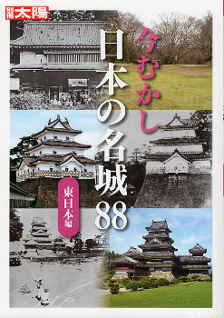 今むかし 日本の名城88 東日本編 のカバー