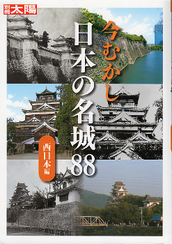 今むかし 日本の名城88 西日本編 のカバー