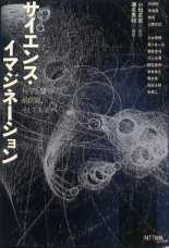 サイエンス・イマジネーション のカバー