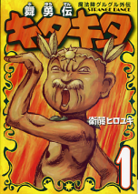 魔法陣グルグル外伝 舞勇伝キタキタ 1 のカバー