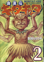 魔法陣グルグル外伝 舞勇伝キタキタ 2 のカバー