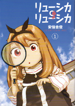 リューシカ・リューシカ 1 のカバー