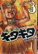 魔法陣グルグル外伝 舞勇伝キタキタ 3 のカバー