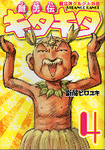 魔法陣グルグル外伝 舞勇伝キタキタ 4 のカバー