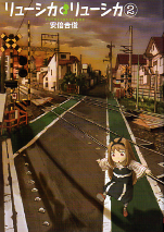 リューシカ・リューシカ 2 のカバー