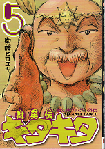 魔法陣グルグル外伝 舞勇伝キタキタ 5 のカバー