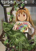 リューシカ・リューシカ 3 のカバー