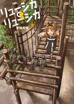 リューシカ・リューシカ 4 のカバー