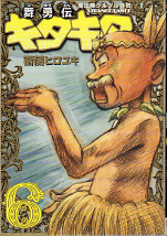 魔法陣グルグル外伝 舞勇伝キタキタ 6 のカバー