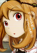 リューシカ・リューシカ 5 のカバー