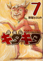 魔法陣グルグル外伝 舞勇伝キタキタ 7 のカバー