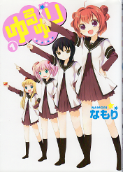 ゆるゆり 1 のカバー