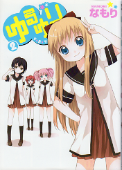 ゆるゆり 2 のカバー