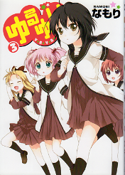 ゆるゆり 3 のカバー