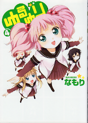 ゆるゆり 4 のカバー