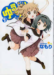 ゆるゆり 7 のカバー