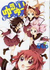 ゆるゆり 5 のカバー