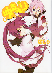 ゆるゆり 6 のカバー