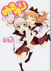 ゆるゆり 8 のカバー