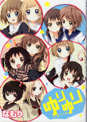 ゆりゆり のカバー