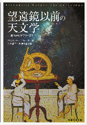望遠鏡以前の天文学 のカバー