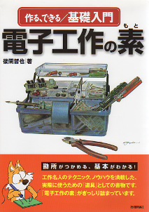 作る、できる／基礎入門 電子工作の素 のカバー