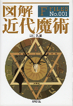 図解 近代魔術 のカバー