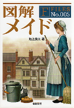 図解 メイド のカバー
