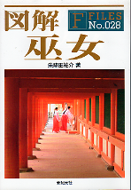 図解 巫女 のカバー