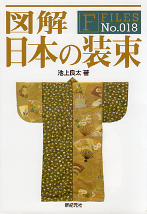図解 日本の装束 のカバー