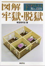 図解 牢獄・脱獄 のカバー