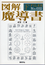 図解 魔導書 のカバー
