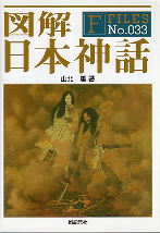 図解 日本神話 のカバー