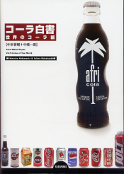 コーラ白書 世界のコーラ編 のカバー