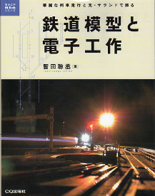 鉄道模型と電子工作 のカバー