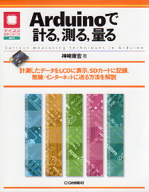 Arduinoで計る，測る，量る のカバー