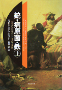 銃・病原菌・鉄（上） のカバー