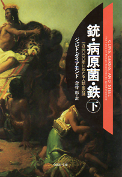 銃・病原菌・鉄（下） のカバー