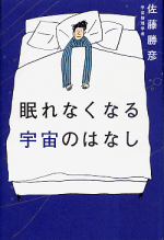 眠れなくなる宇宙のはなし のカバー