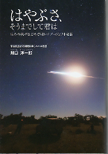 はやぶさ、そうまでして君は のカバー