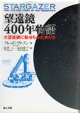 望遠鏡400年物語 のカバー
