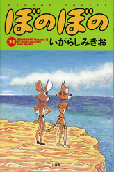 ぼのぼの 31 のカバー