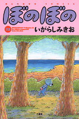 ぼのぼの 32 のカバー