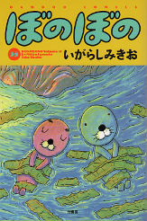 ぼのぼの 35 のカバー