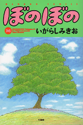 ぼのぼの 36 のカバー