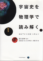 宇宙史を物理学で読み解く のカバー